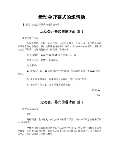 运动会开幕式的邀请函