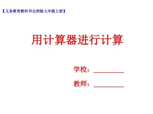 北师大版初中数学七年级上册课件2.12用计算器进行计算