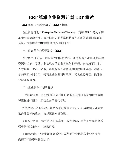 ERP第章企业资源计划ERP概述