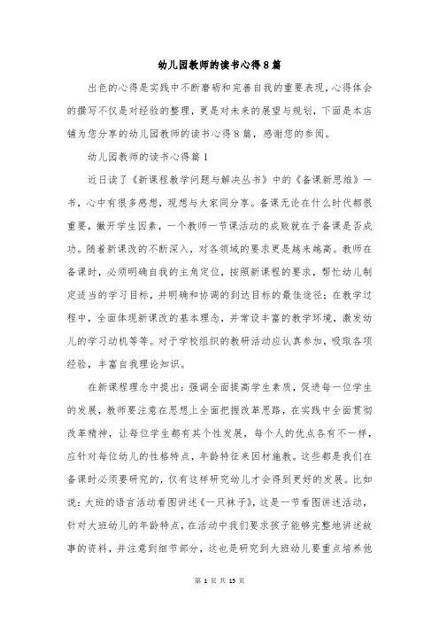 幼儿园教师的读书心得8篇
