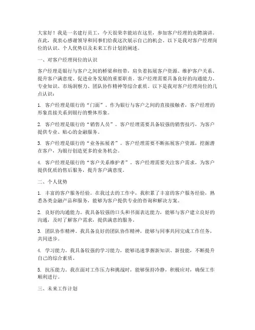 建行竞聘客户经理演讲稿