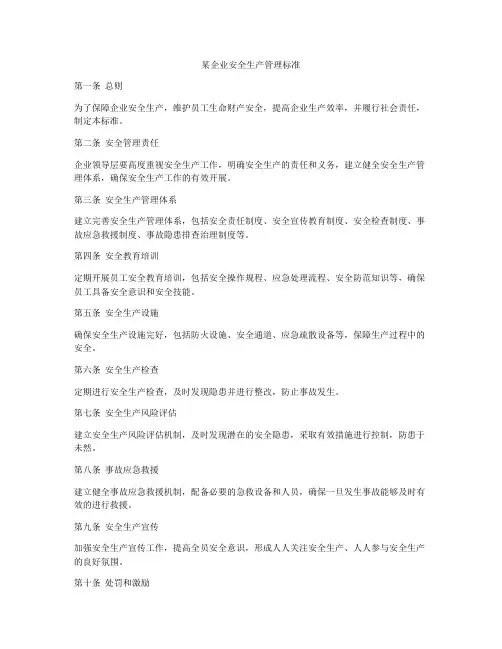 某企业安全生产管理标准