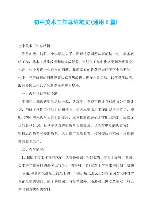初中美术工作总结范文(通用6篇)