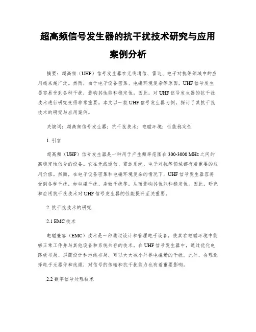 超高频信号发生器的抗干扰技术研究与应用案例分析