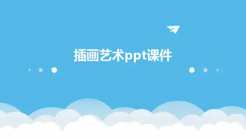 插画艺术ppt课件