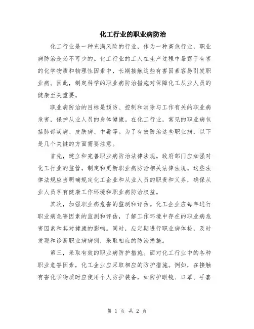 化工行业的职业病防治