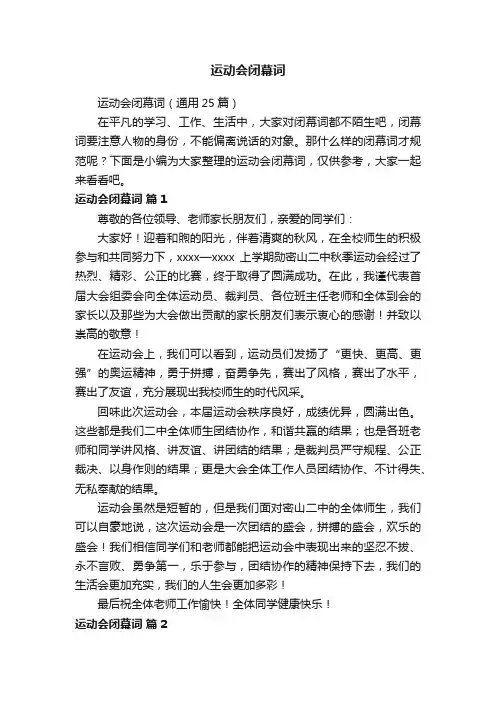 运动会闭幕词（通用25篇）