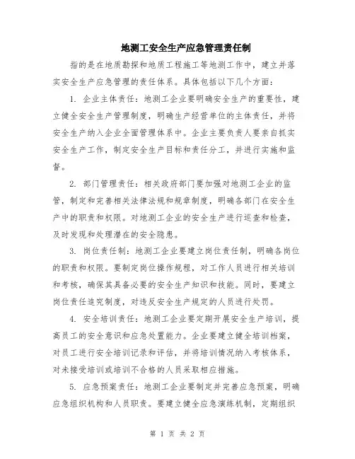 地测工安全生产应急管理责任制