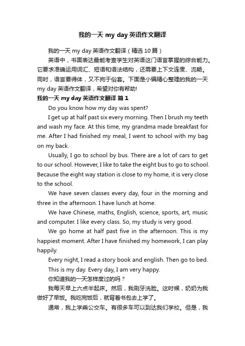 我的一天myday英语作文翻译（精选10篇）