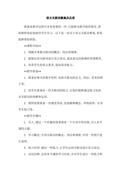 语文关联词教案及反思