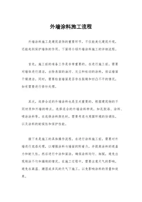 外墙涂料施工流程