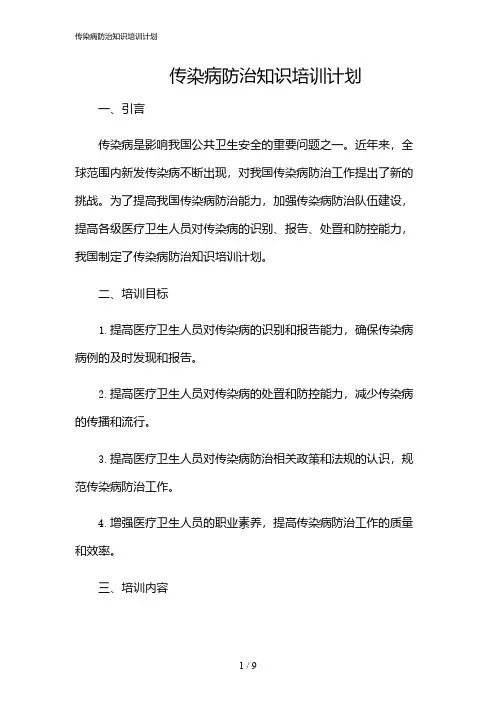 2024年传染病防治知识培训计划