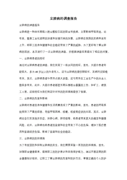 尘肺病的调查报告