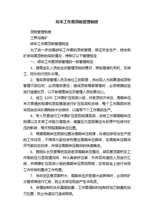 综采工作面顶板管理制度