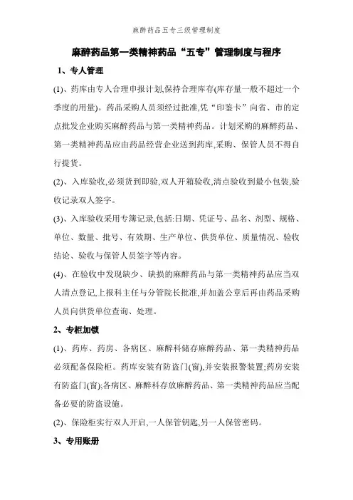 麻醉药品五专三级管理制度