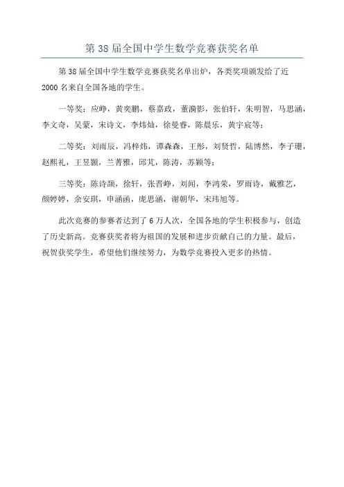 第38届全国中学生数学竞赛获奖名单