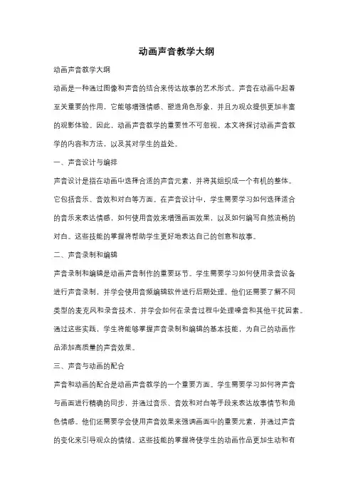 动画声音教学大纲