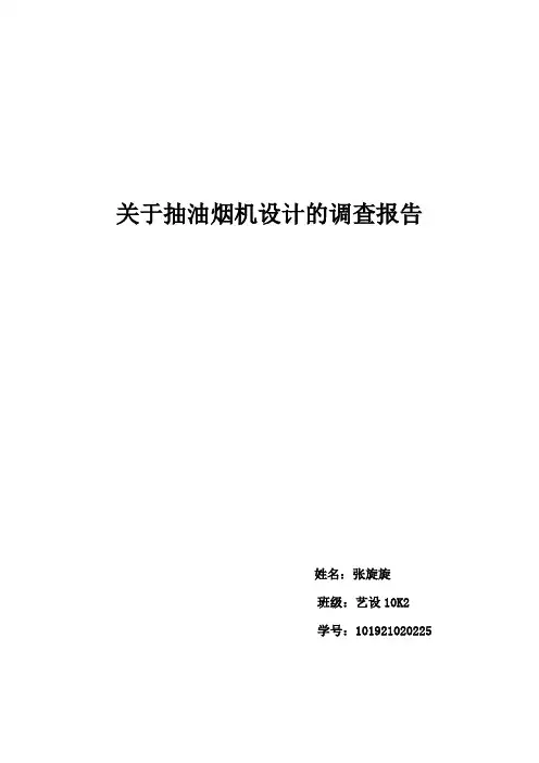关于抽油烟机设计的调查报告