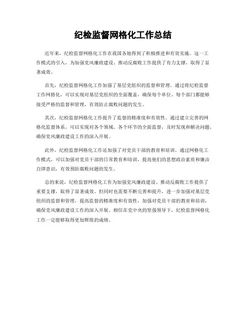 纪检监督网格化工作总结