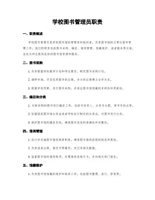 学校图书管理员职责