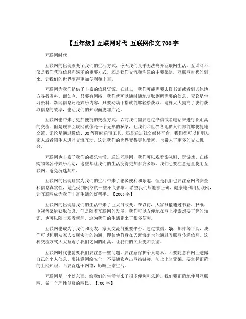 【五年级】互联网时代 互联网作文700字