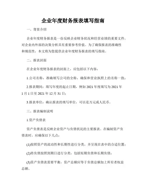 企业年度财务报表填写指南