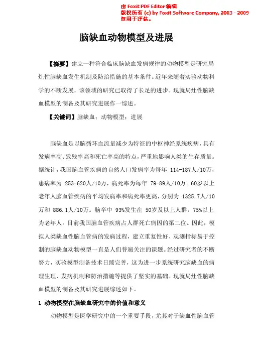 脑缺血动物模型及进展