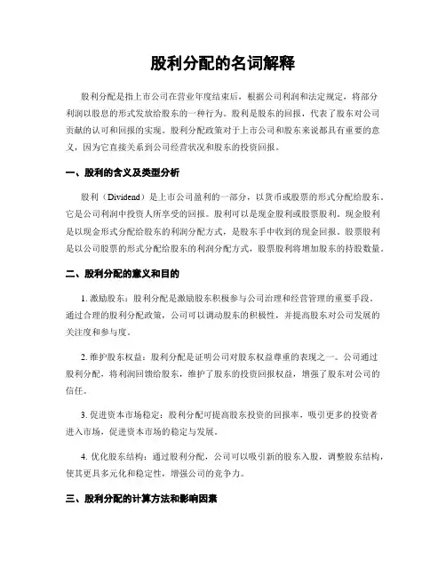 股利分配的名词解释