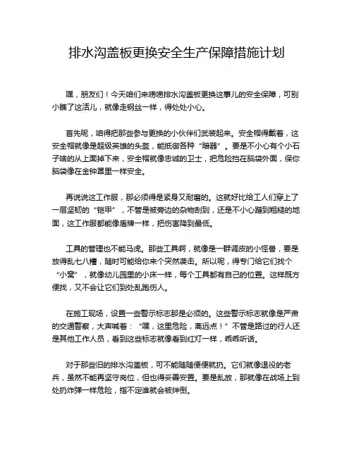 排水沟盖板更换安全生产保障措施计划