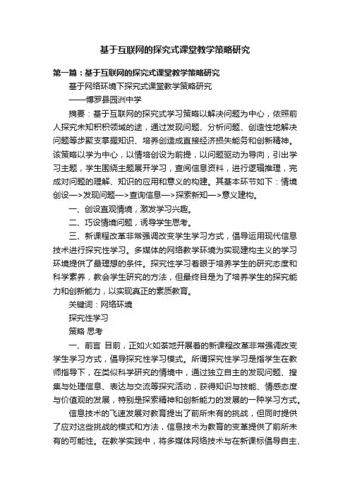 基于互联网的探究式课堂教学策略研究