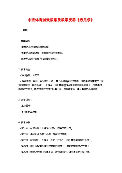 中班体育游戏教案及教学反思《赤足乐》