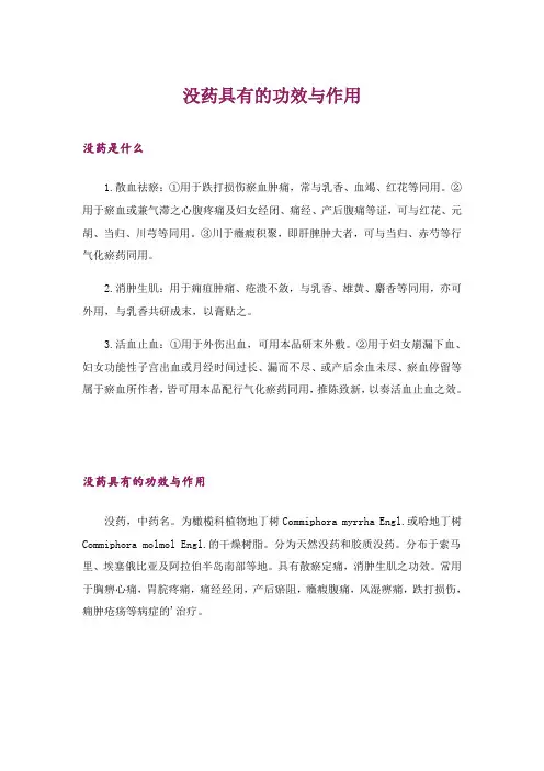 2024年没药具有的功效与作用