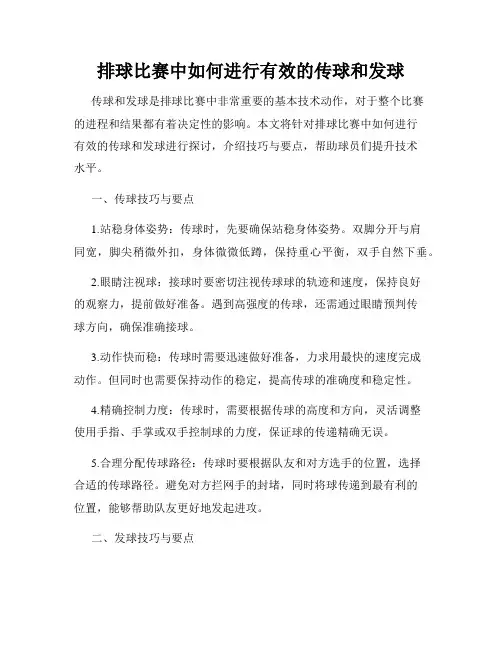 排球比赛中如何进行有效的传球和发球