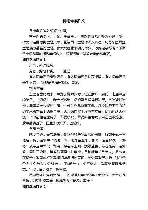 拥抱幸福作文（汇编15篇）