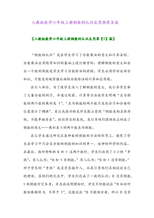 2024年人教版数学六年级上册倒数的认识反思推荐3篇