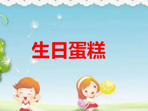 幼儿园课件：大班美术生日蛋糕PPT课件 幼儿园优质课ppt 一等奖幼儿园名师优质课获奖公开课