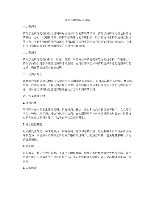 西药药综知识点总结