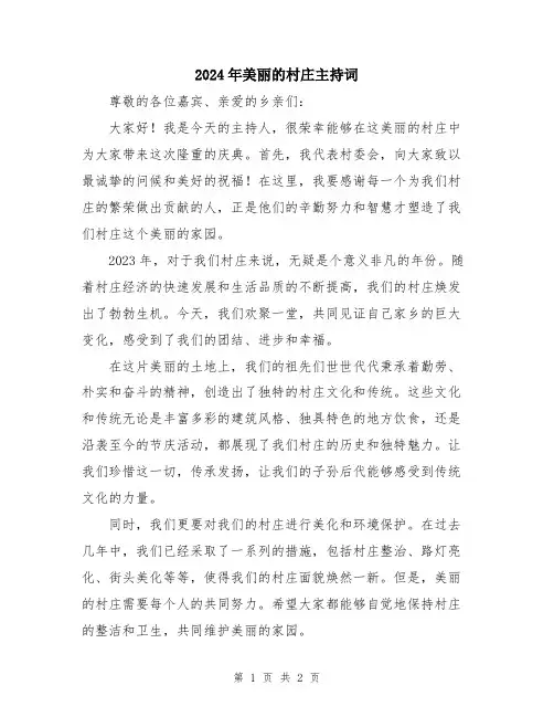 2024年美丽的村庄主持词