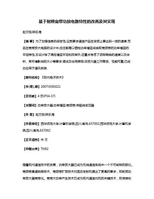 基于射频宽带功放电路特性的改善及其实现
