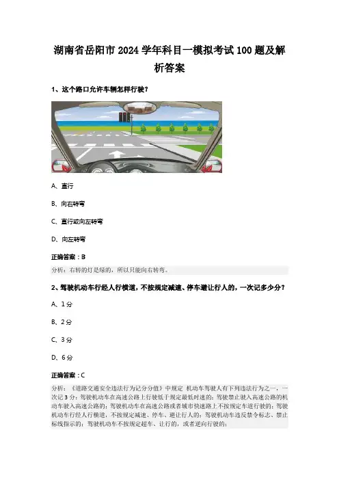 湖南省岳阳市2024学年科目一模拟考试100题及解析答案