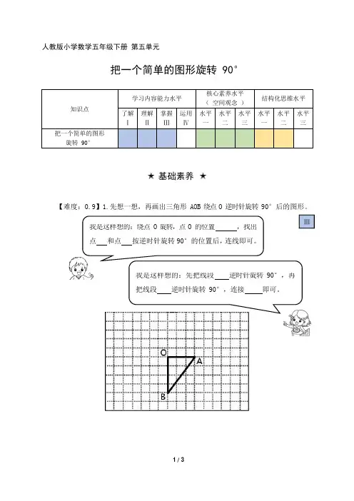 人教版小学数学五年级下册 第五单元《把一个简单图形旋转90°》阶梯作业