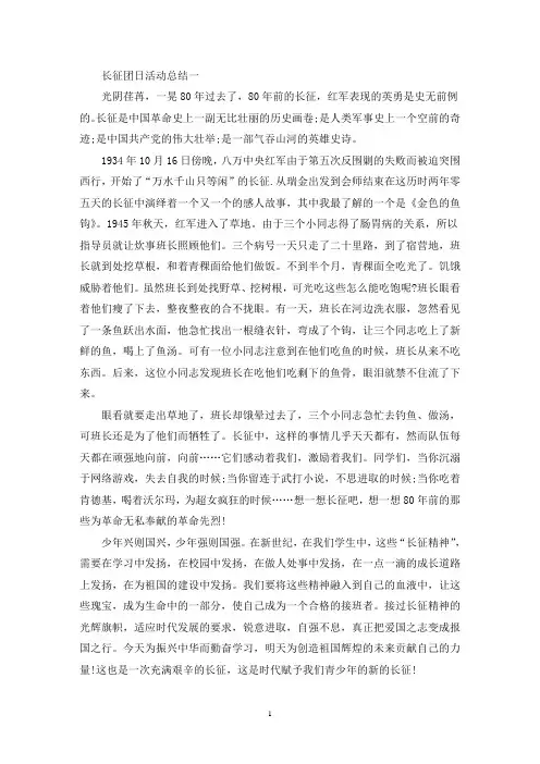 2022年长征团日活动总结精选