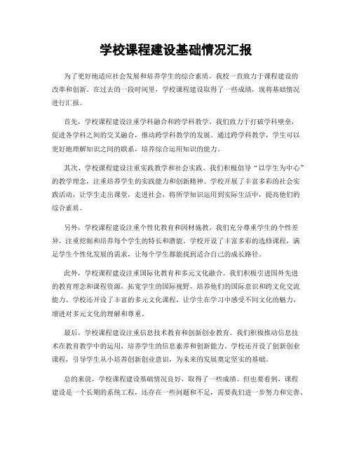 学校课程建设基础情况汇报
