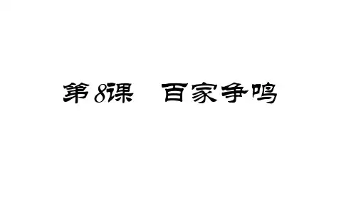 人教部编版七年级历史上册第8课 百家争鸣(共19张PPT)