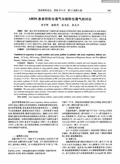 ARDS患者仰卧位通气与俯卧位通气的对比