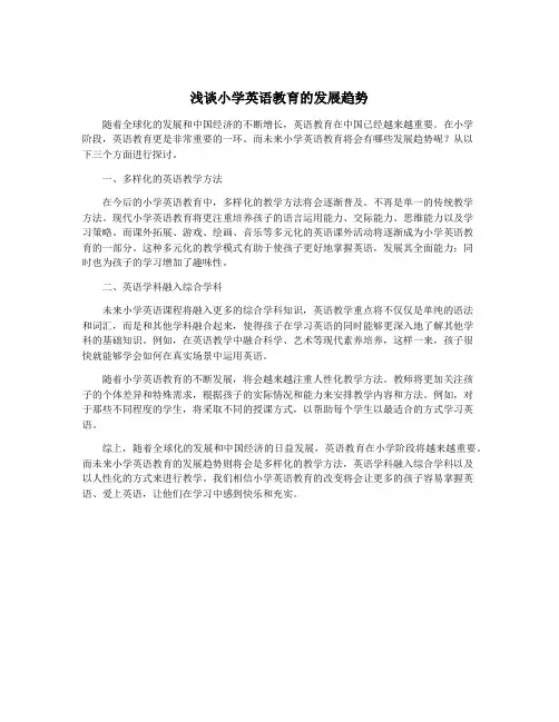 浅谈小学英语教育的发展趋势