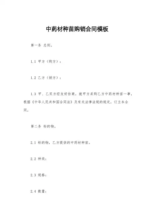 中药材种苗购销合同模板