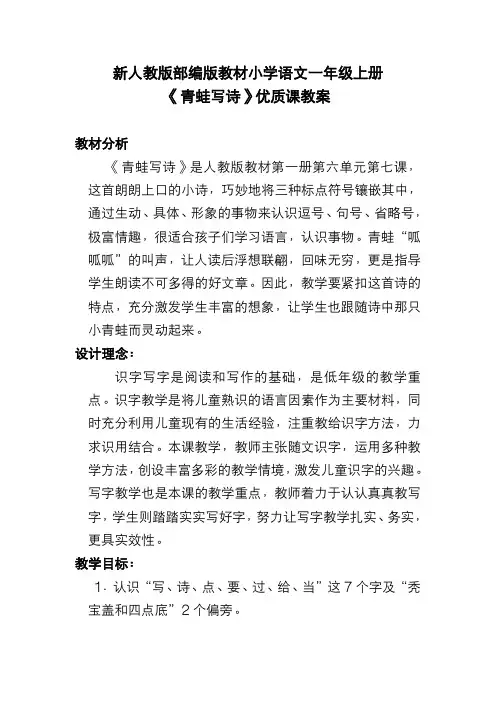 新人教版部编版教材小学语文一年级上册《青蛙写诗》优质课教案