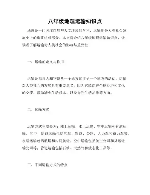 八年级地理运输知识点
