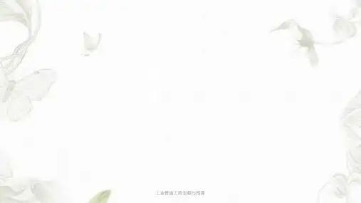 工业管道工程定额与预算课件